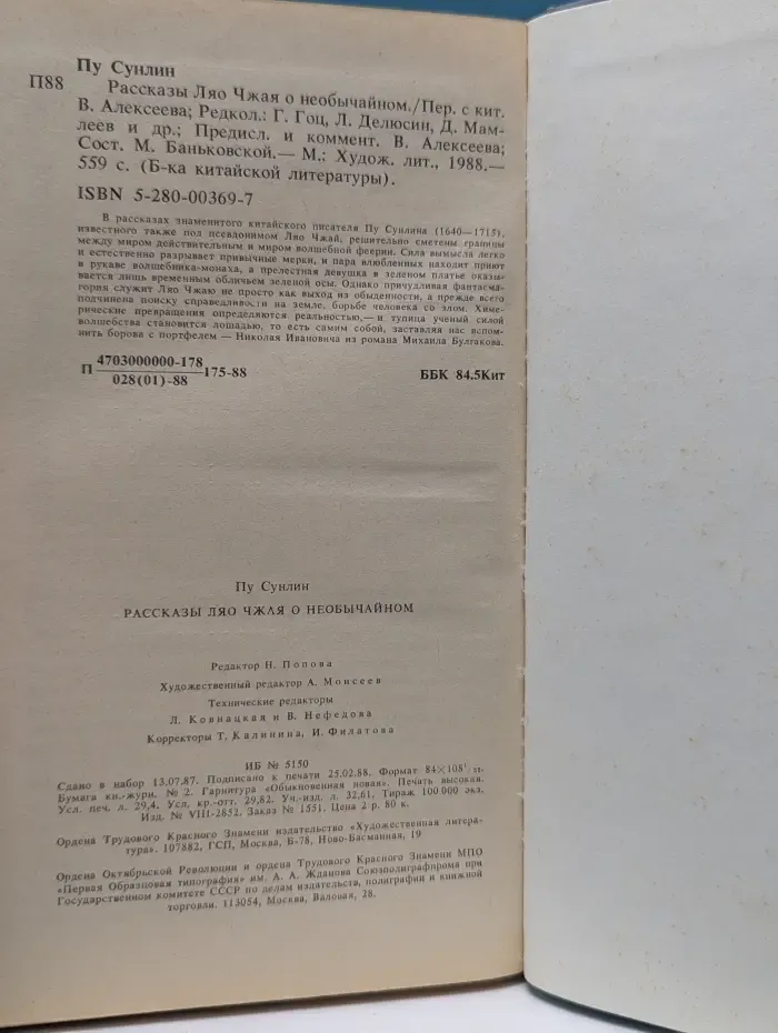 Библиотека китайской литературы. Рассказы Ляо Чжая о необычайном