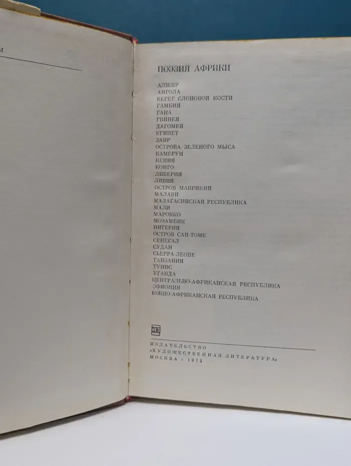 Библиотека всемирной литературы. Поэзия Африки