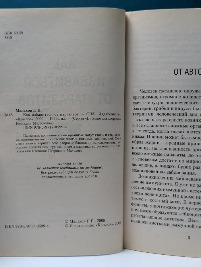 Библиотека здоровья Геннадия Малахова. Как избавиться от паразитов