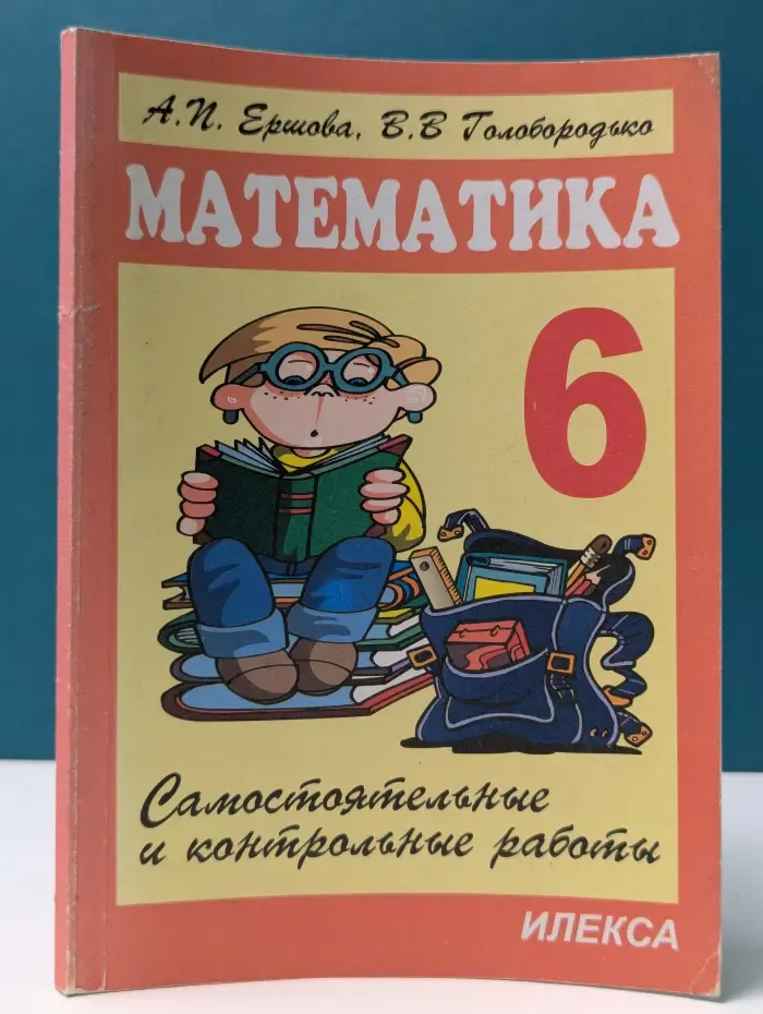 Самостоятельные и контрольные работы по математике для 6 класса