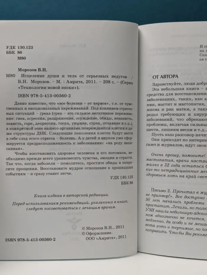 Технологии новой эпохи. Исцеление души и тела от серьезных недугов