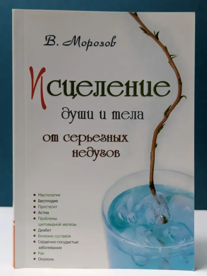 Технологии новой эпохи. Исцеление души и тела от серьезных недугов
