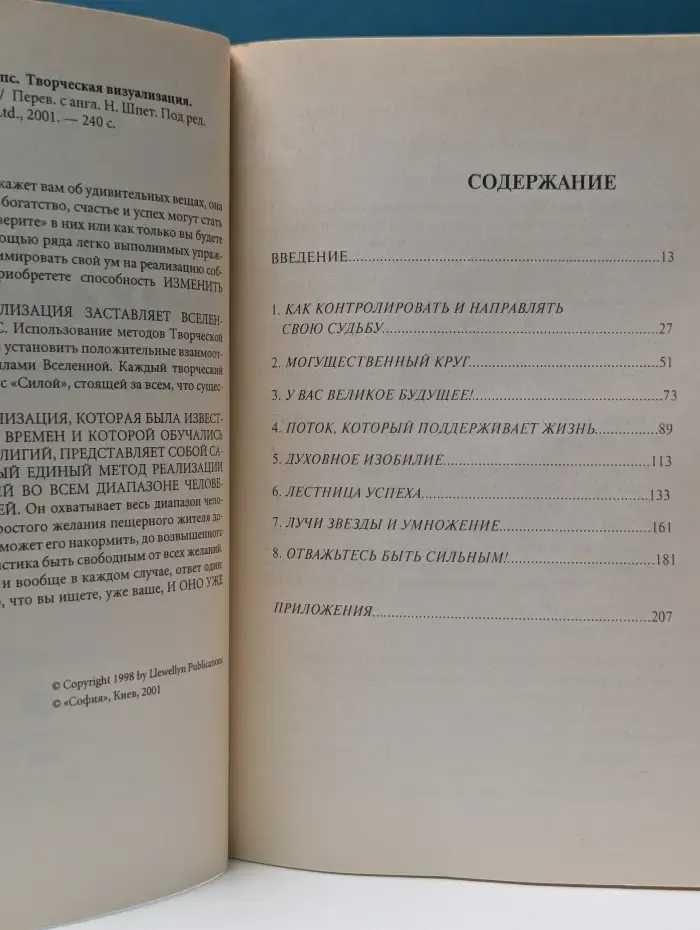 Творческая визуализация. Проверенные методы формирования своей судьбы