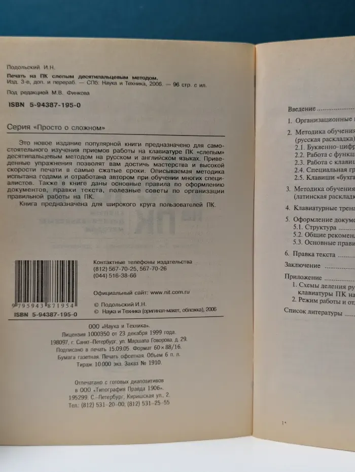Печать на ПК слепым десятипальцевым методом