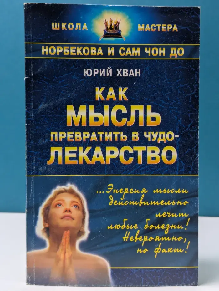 Школа мастера. Как мысль превратить в чудо-лекарство