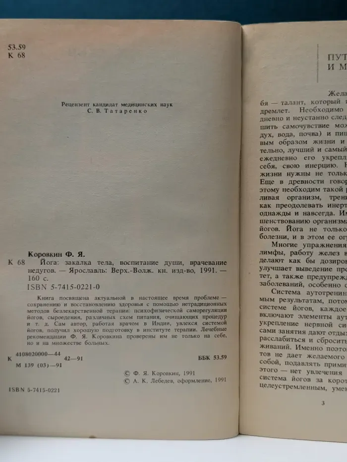Йога. Закалка тела, воспитание души, врачевание недугов