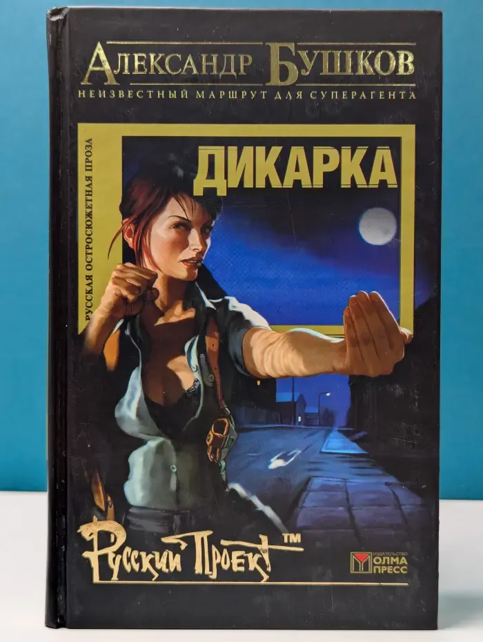 Русский проект. Дикарка