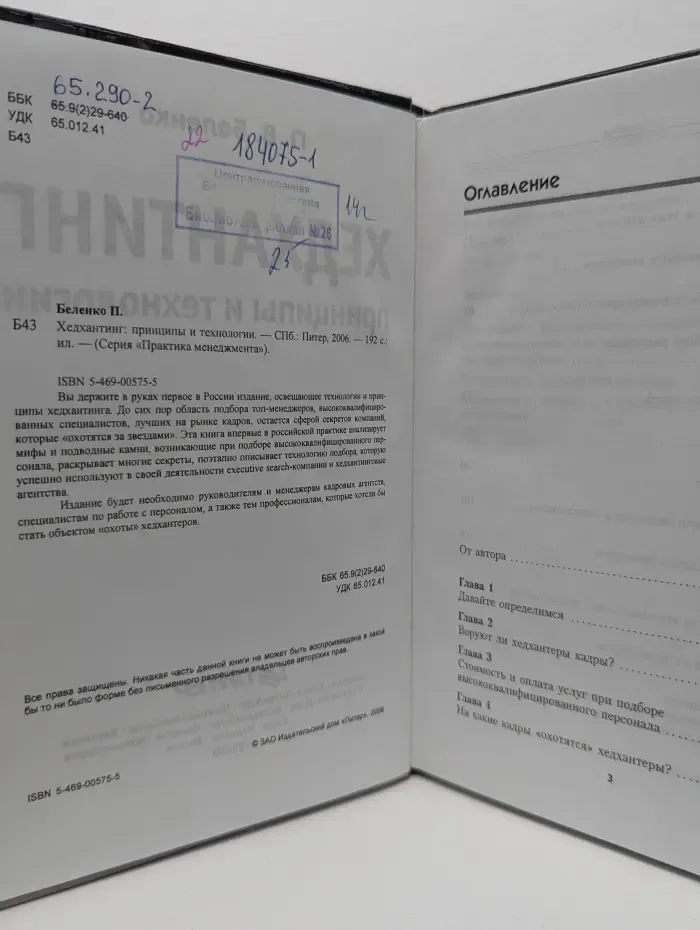 Практика менеджмента. Хедхантинг. Принципы и технологии