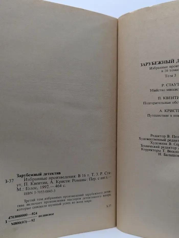 Зарубежный детектив. Избранные произведения. в 16 томах. Том 3