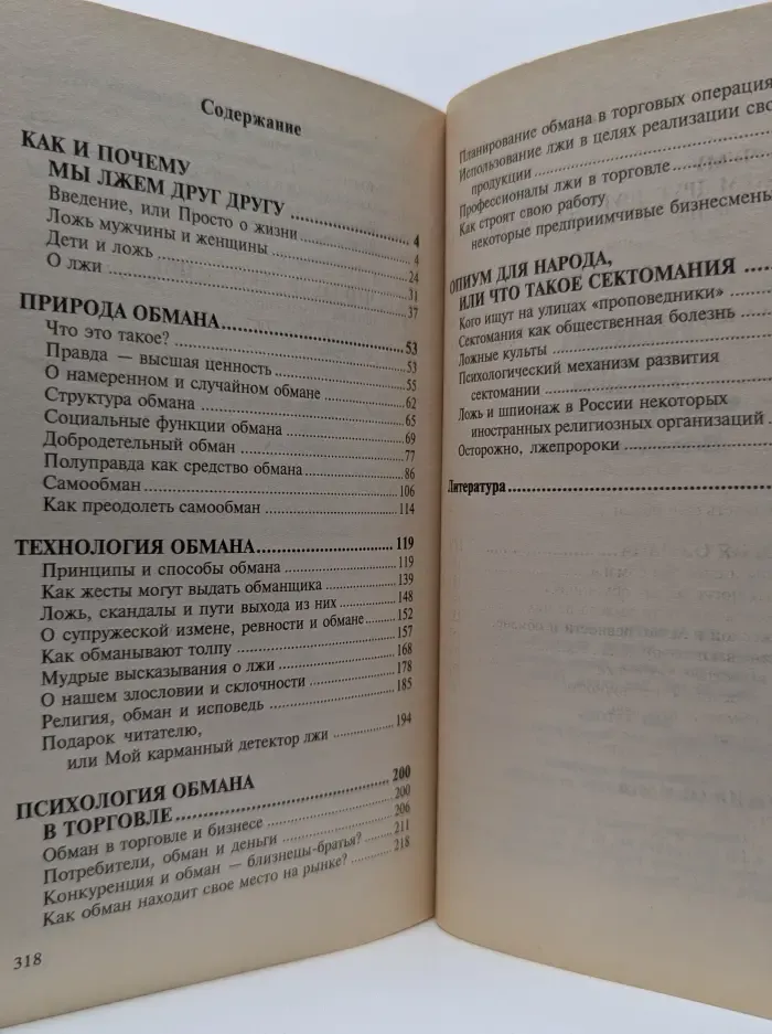 Психология обмана. Учебное пособие для честного человека