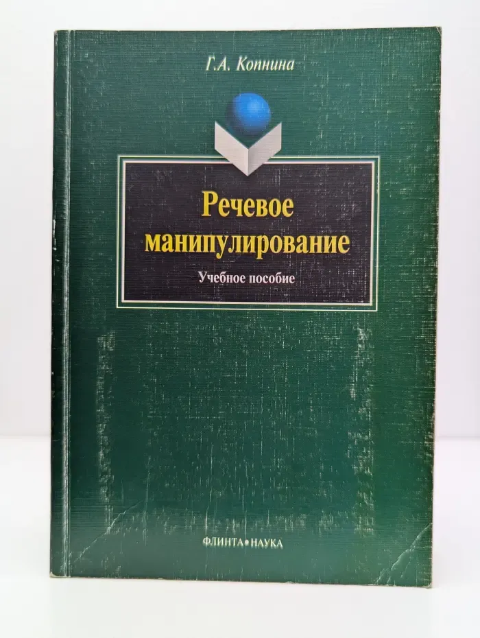 Речевое манипулирование
