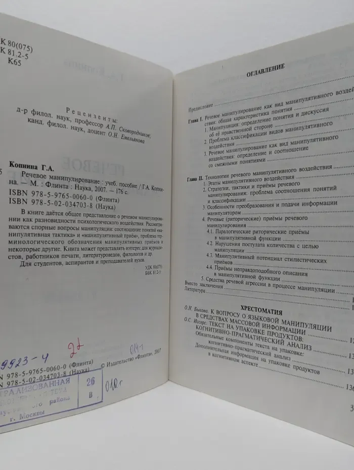 Речевое манипулирование