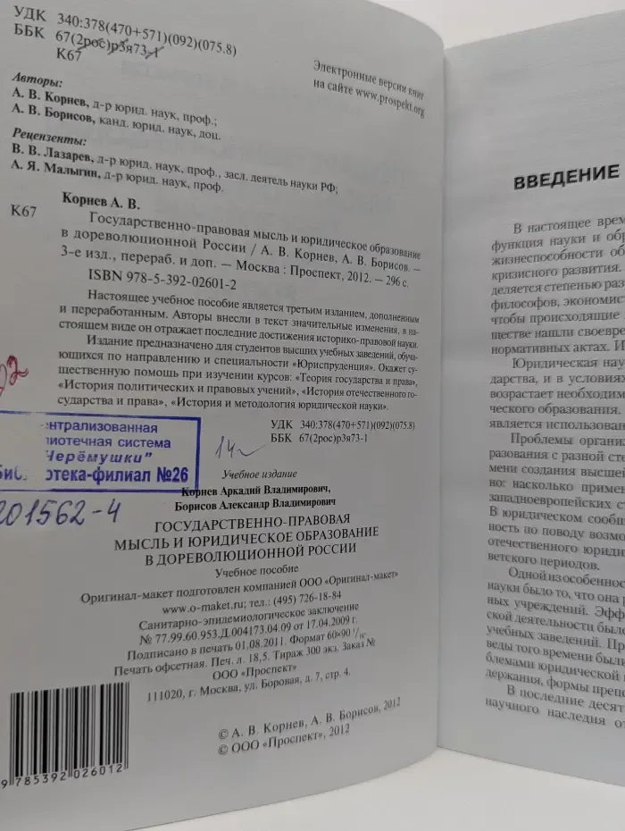 Государственно-правовая мысль и юридическое образование в дореволюционной России