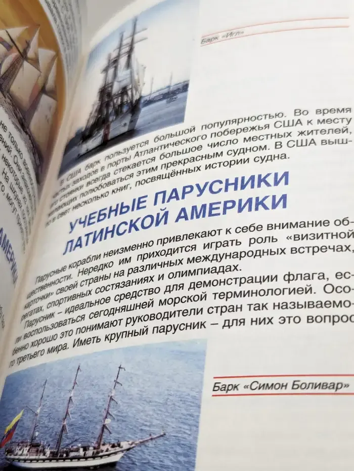 Школа под парусами. Детская энциклопедия