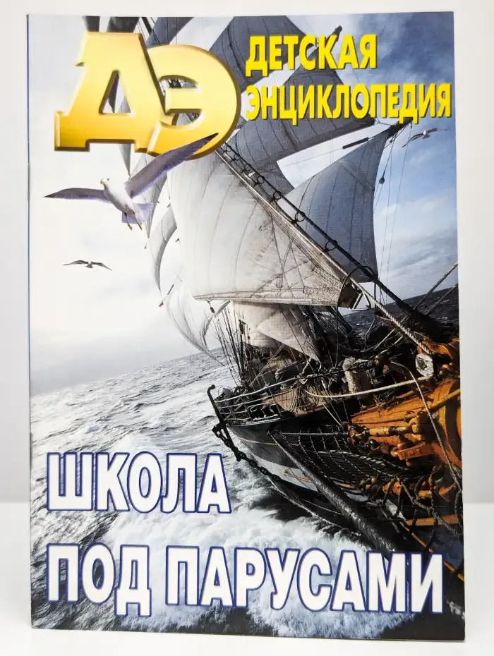 Школа под парусами. Детская энциклопедия
