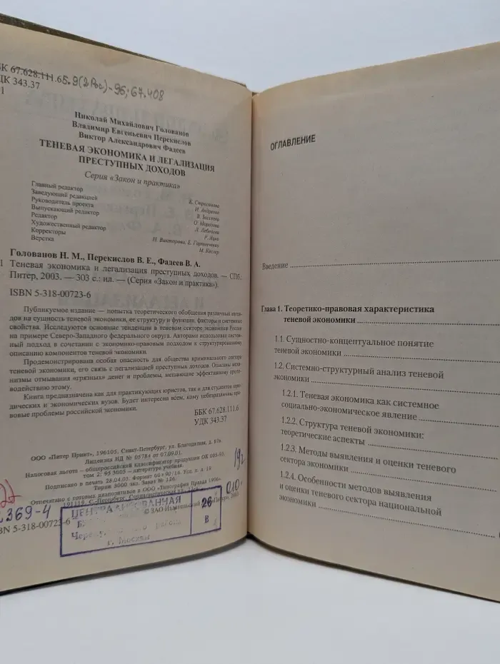 Закон и практика. Теневая экономика и легализация преступных доходов