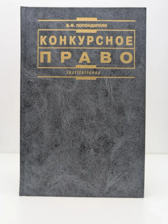 Конкурсное право. Правовое регулирование несостоятельности. Банкротства)
