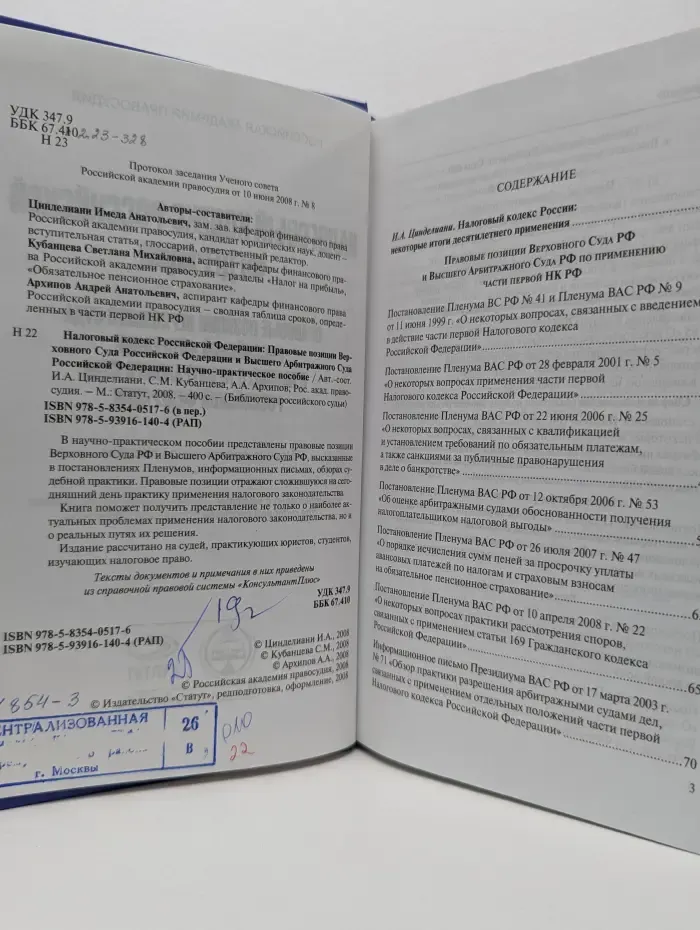 Библиотека российского судьи. Налоговый кодекс Российской Федерации. Правовые позиции Верховного Суда Российской Федерации и Высшего Арбитражного Суда Российской Федерации