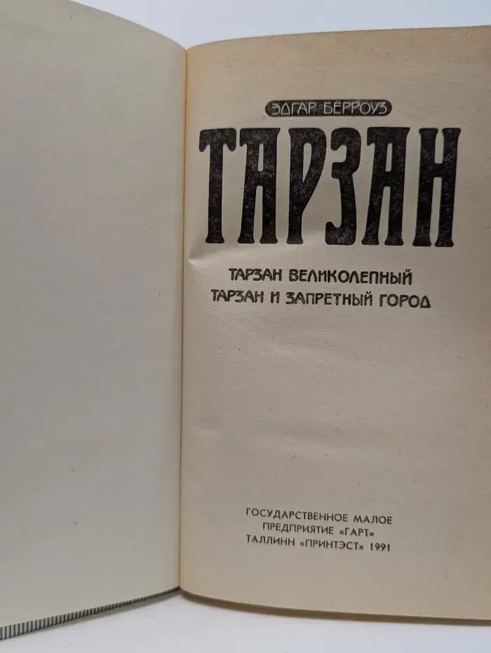 Тарзан великолепный. Тарзан и запретный город