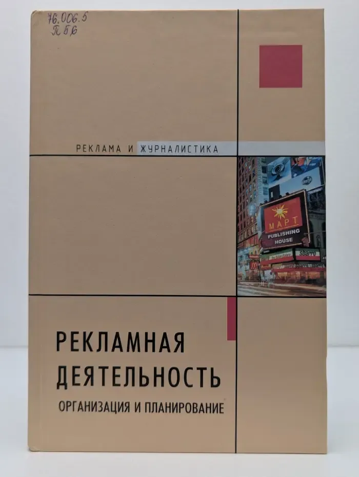 Реклама и журналистика. Рекламная деятельность. Организация, планирование, оценка эффективности
