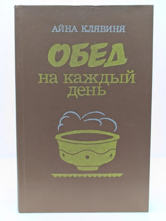 Обед на каждый день