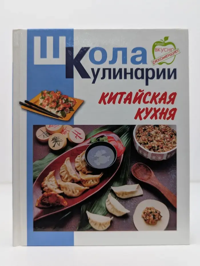 Школа кулинарии. Китайская кухня