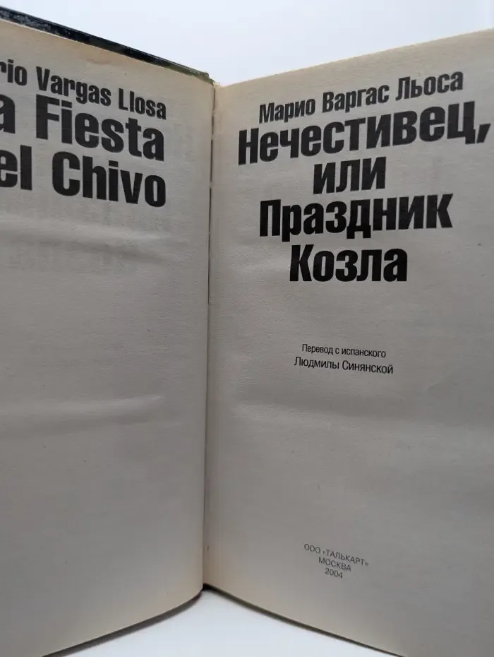 Новый роман. Нечестивец, или Праздник Козла