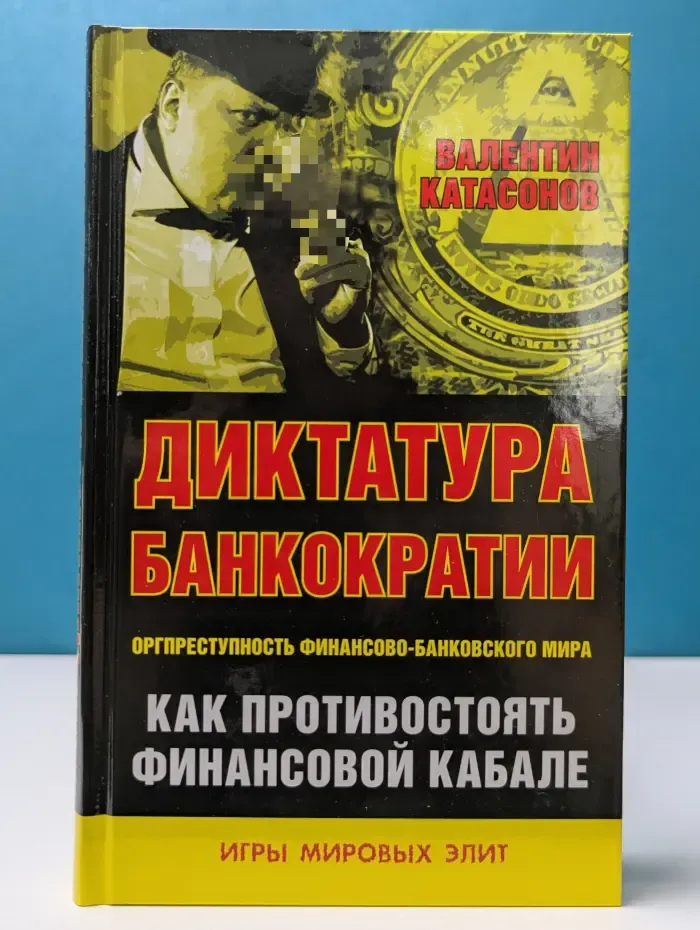 Игры мировых элит. Диктатура банкократии. Оргпреступность финансово-банковского мира. Как противостоять финансовой кабале