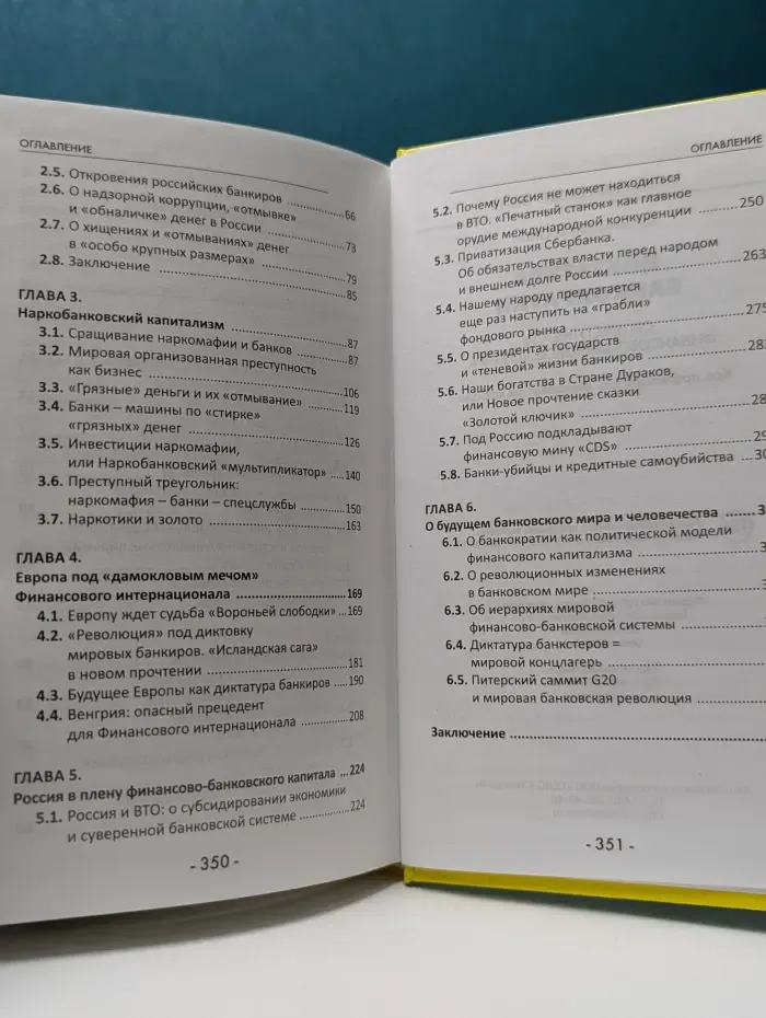 Игры мировых элит. Диктатура банкократии. Оргпреступность финансово-банковского мира. Как противостоять финансовой кабале