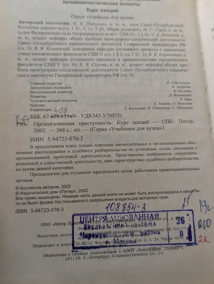 Учебники для вузов. Организованная преступность