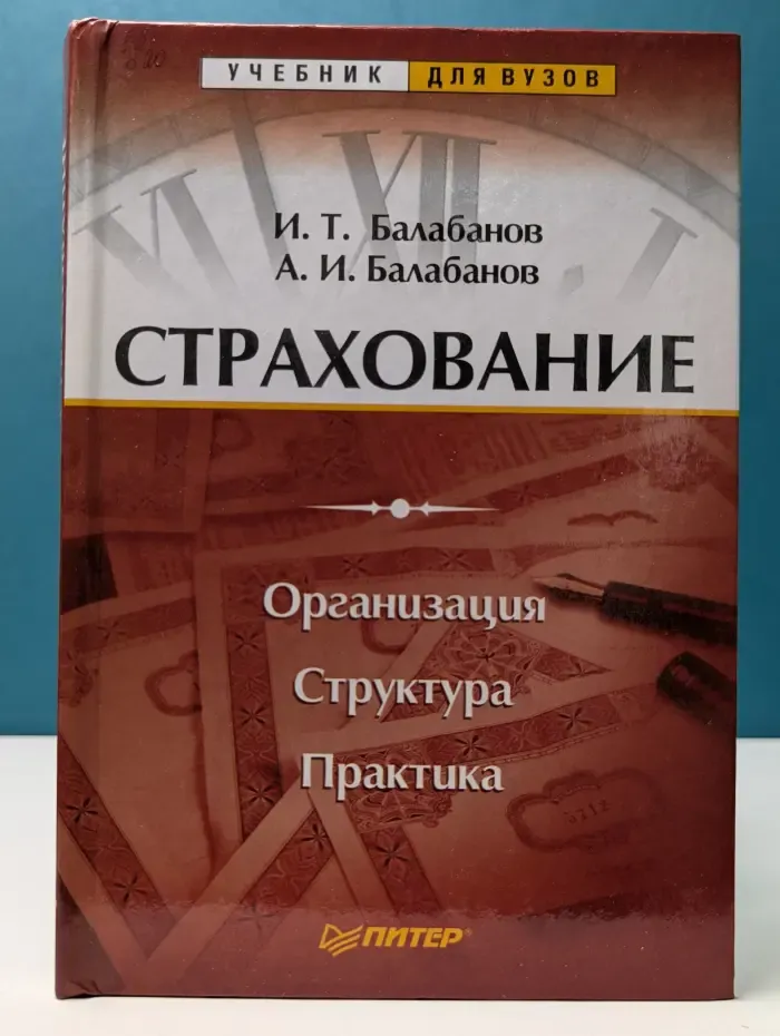 Учебник для вузов. Страхование. Организация, структура, практика