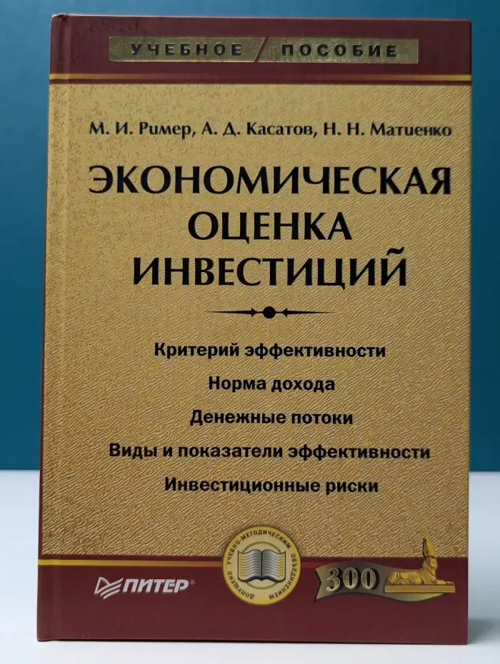 Учебное пособие. Экономическая оценка инвестиций