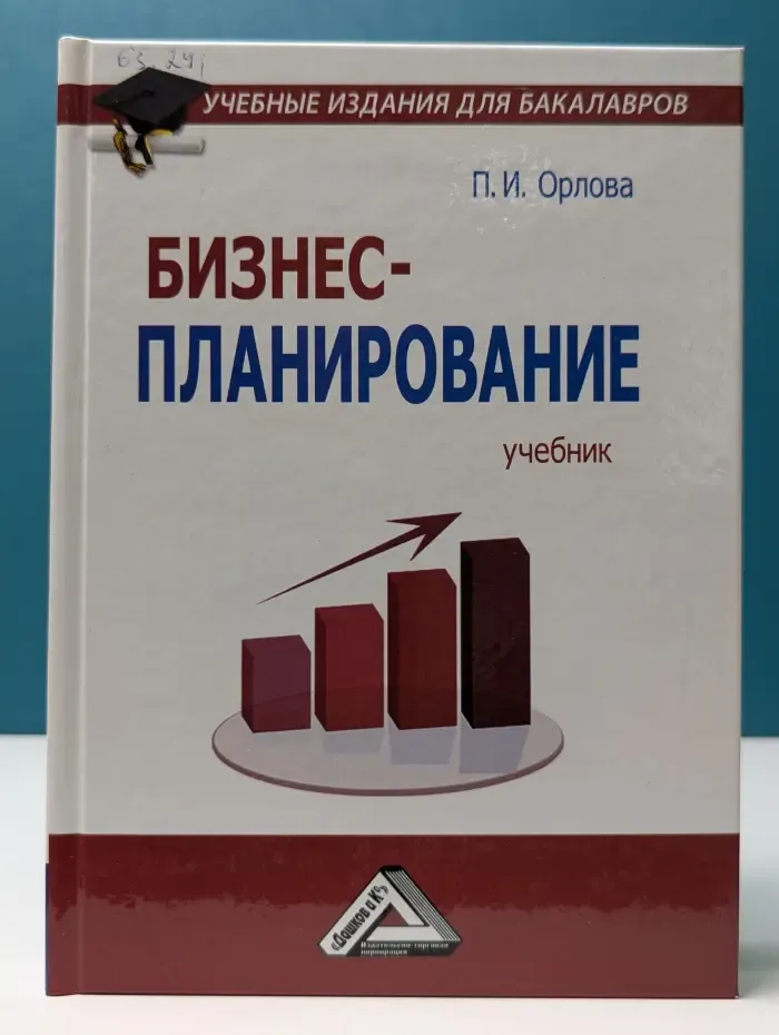 Бизнес-планирование