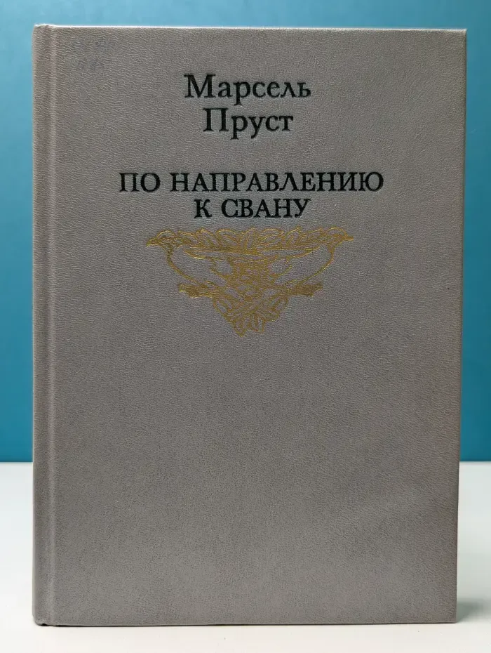 По направлению к Свану