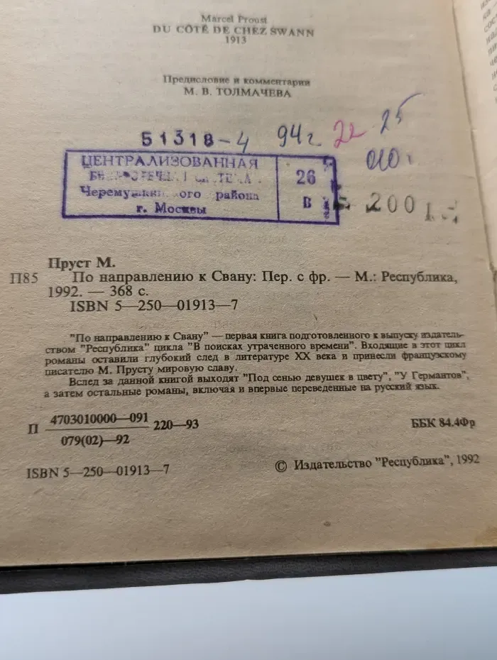 По направлению к Свану