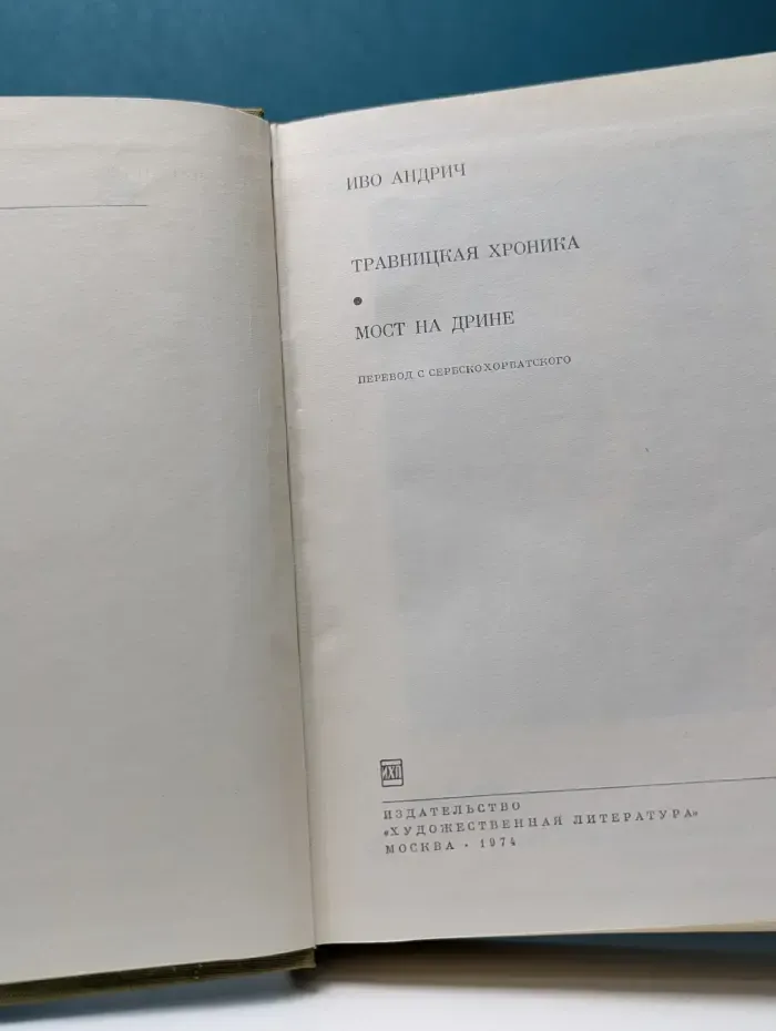 Библиотека всемирной литературы. Травницкая хроника. Мост на Дрине