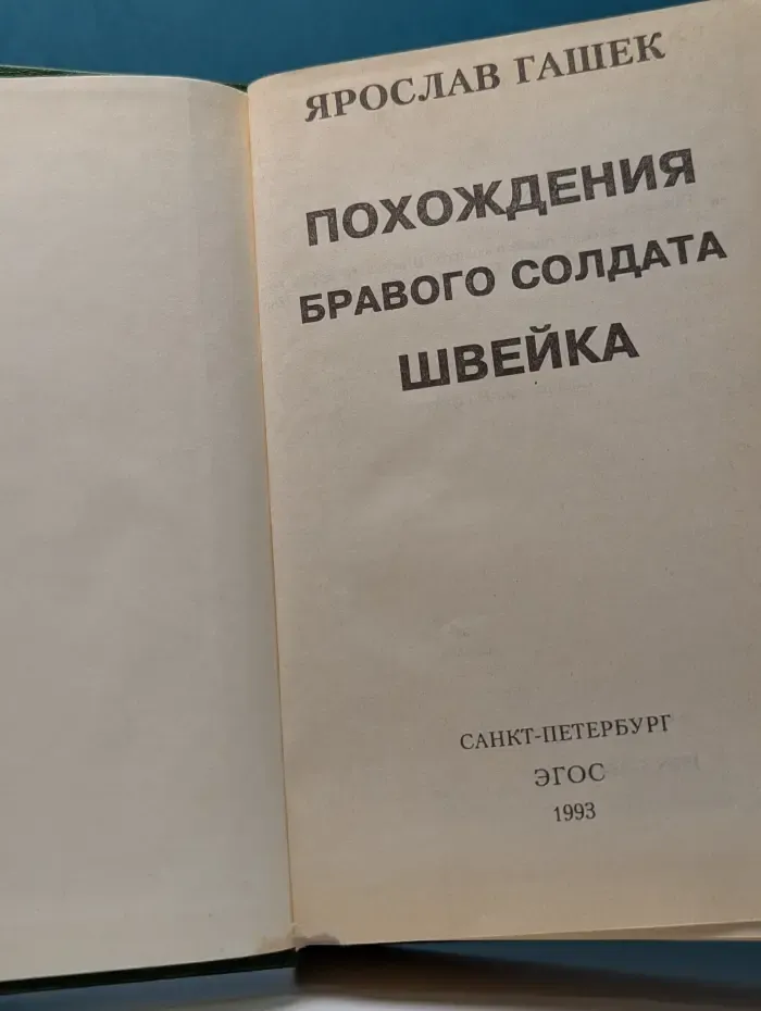 Похождения бравого солдата Швейка