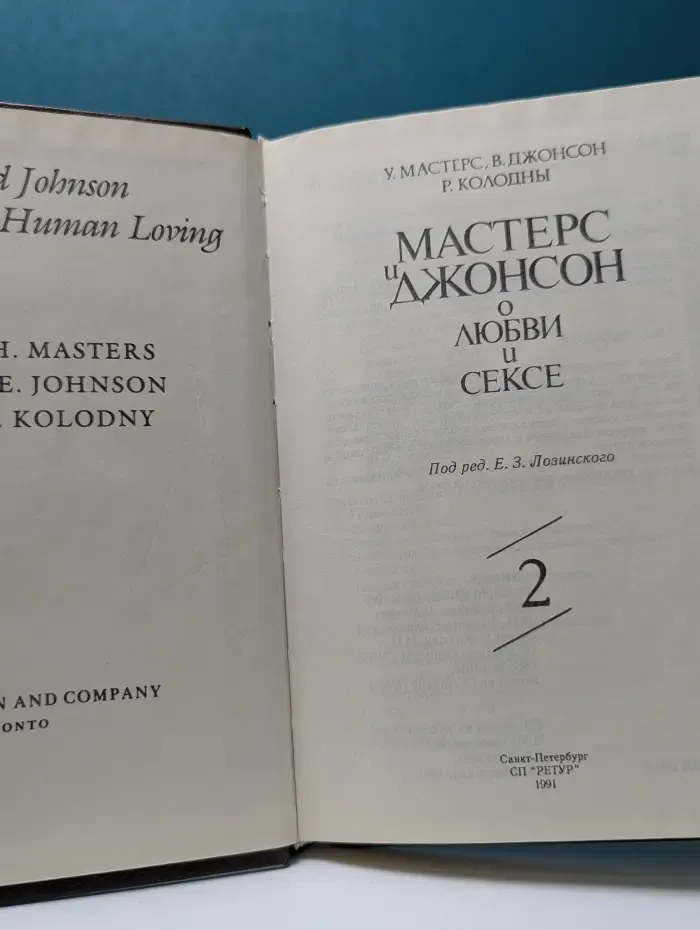 Мастерс и Джонсон о любви и сексе. Том 2