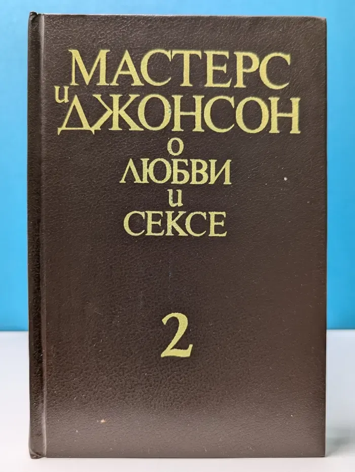 Мастерс и Джонсон о любви и сексе. Том 2