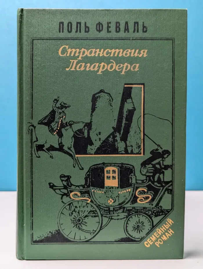 Семейный роман. Странствия Лагардера. Книга 3. История горбуна