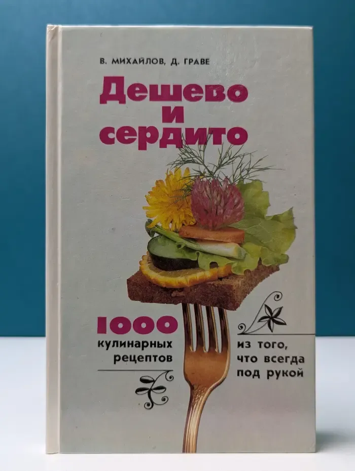 Дешево и сердито. 1000 кулинарных рецептов из того, что всегда под рукой