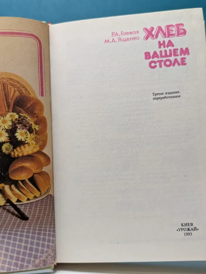 Хлеб на вашем столе
