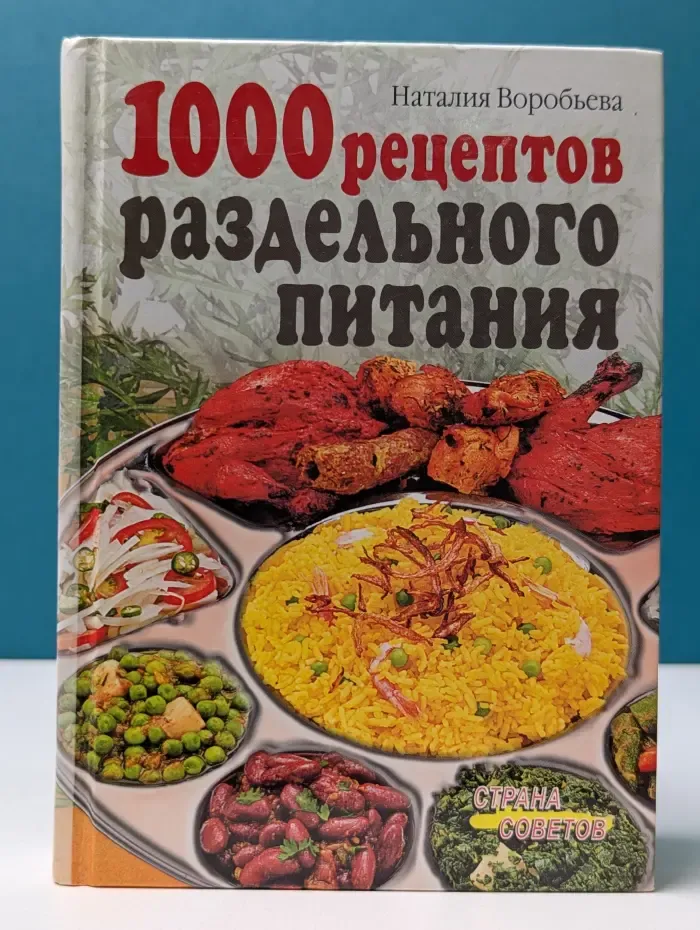 Страна советов. 1000 рецептов раздельного питания