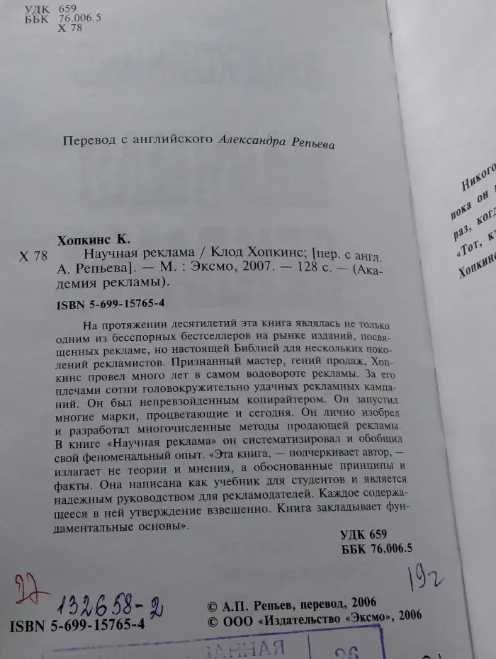 Академия рекламы. Научная реклама