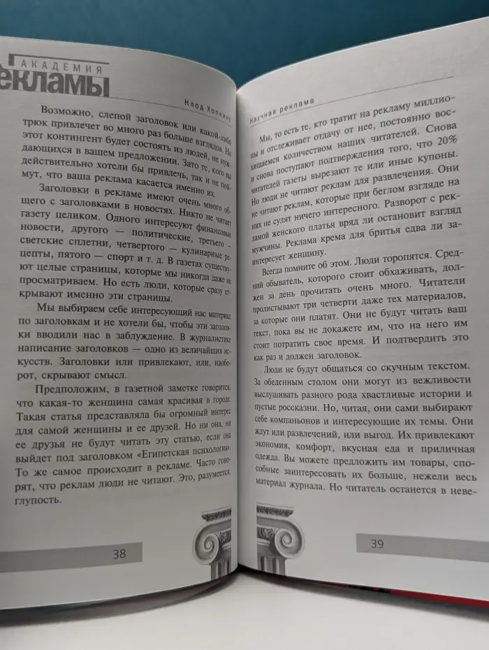 Академия рекламы. Научная реклама