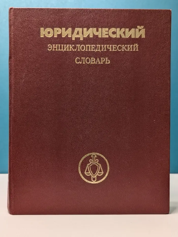 Юридический энциклопедический словарь