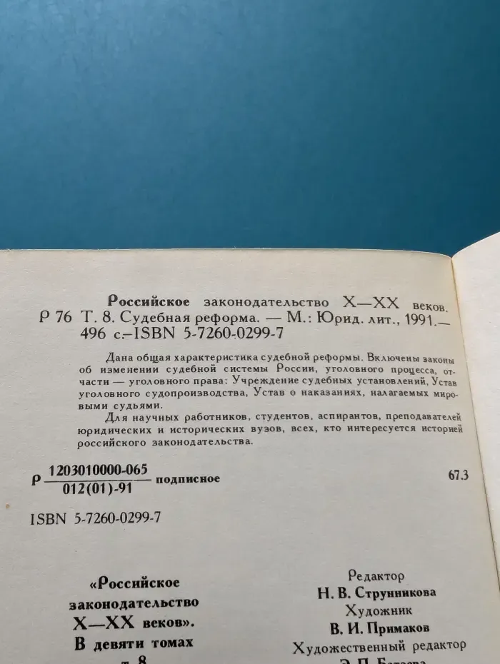 Российское законодательство X-XX веков. Том 8. Судебная реформа