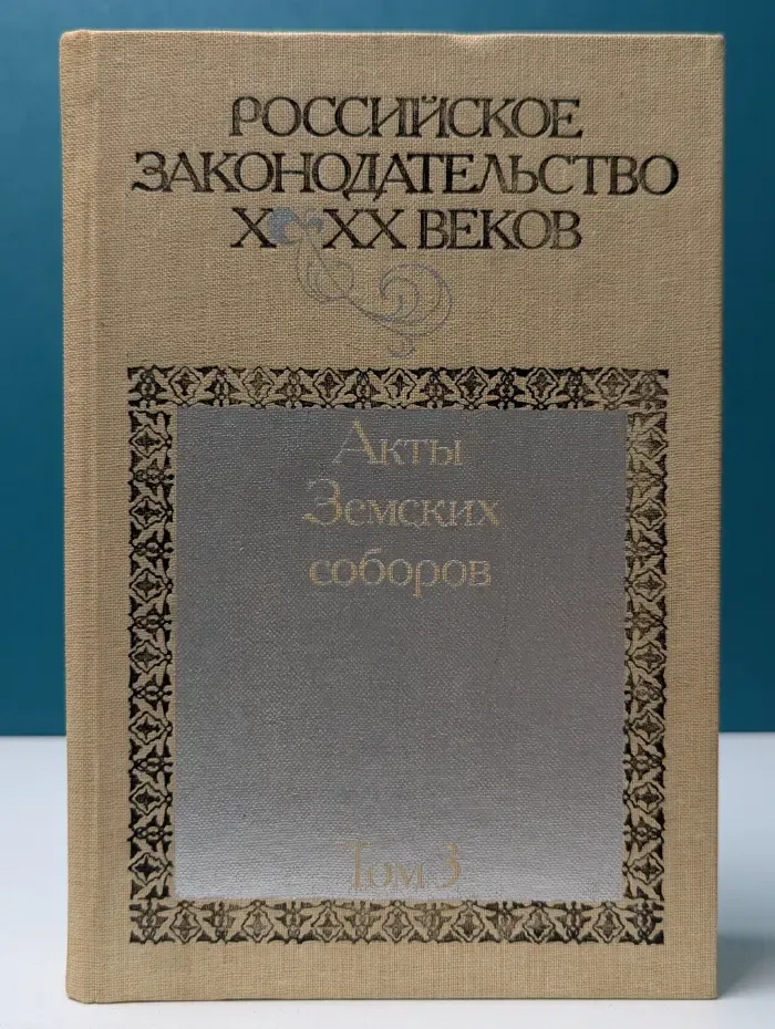 Российское законодательство. X-XX век. В 9 томах. Том 3. Акты Земских соборов
