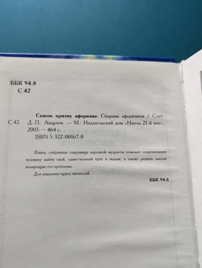 Сквозь призму афоризма