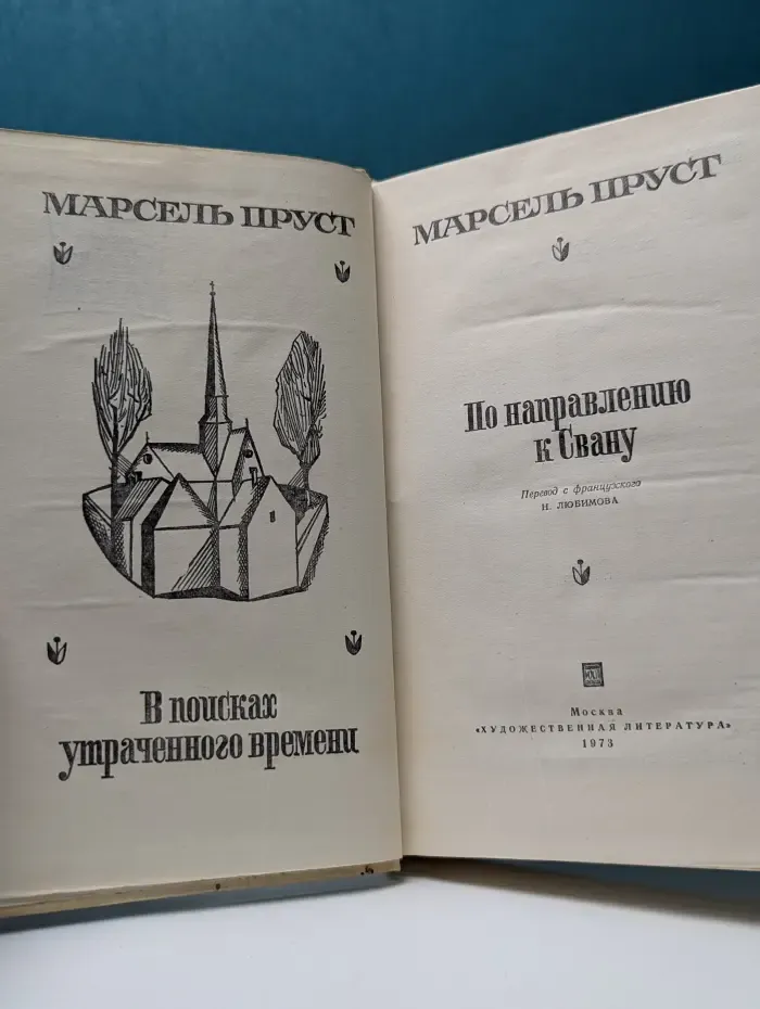 В поисках утраченного времени. По направлению к Свану